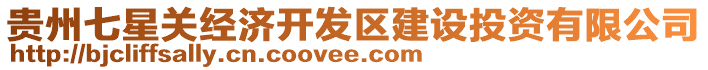 貴州七星關(guān)經(jīng)濟(jì)開(kāi)發(fā)區(qū)建設(shè)投資有限公司