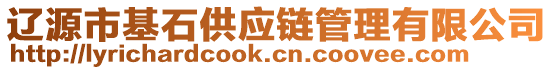 遼源市基石供應(yīng)鏈管理有限公司