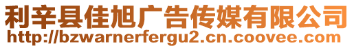 利辛縣佳旭廣告?zhèn)髅接邢薰? style=