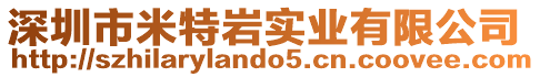 深圳市米特巖實(shí)業(yè)有限公司