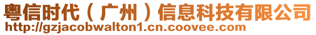 粵信時(shí)代（廣州）信息科技有限公司