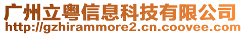 廣州立粵信息科技有限公司