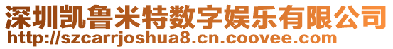 深圳凱魯米特?cái)?shù)字娛樂有限公司