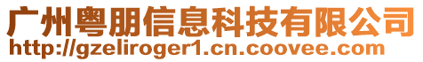 廣州粵朋信息科技有限公司