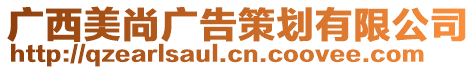 廣西美尚廣告策劃有限公司