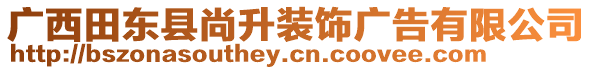 廣西田東縣尚升裝飾廣告有限公司