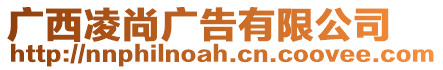 廣西凌尚廣告有限公司