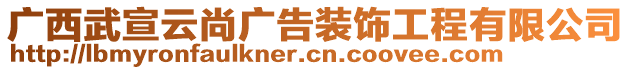 廣西武宣云尚廣告裝飾工程有限公司