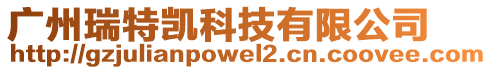 廣州瑞特凱科技有限公司