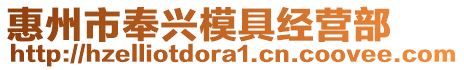 惠州市奉興模具經(jīng)營(yíng)部