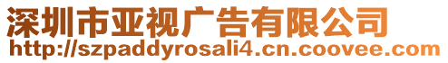 深圳市亞視廣告有限公司