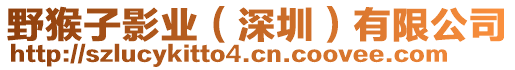 野猴子影業(yè)（深圳）有限公司