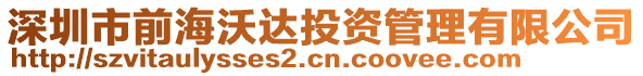 深圳市前海沃達(dá)投資管理有限公司