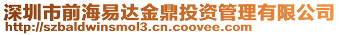 深圳市前海易達金鼎投資管理有限公司