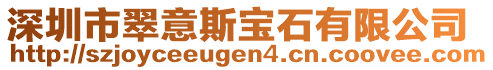 深圳市翠意斯寶石有限公司