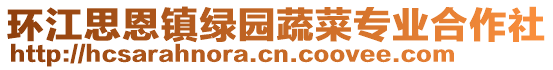 環(huán)江思恩鎮(zhèn)綠園蔬菜專業(yè)合作社