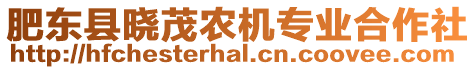 肥東縣曉茂農(nóng)機(jī)專業(yè)合作社