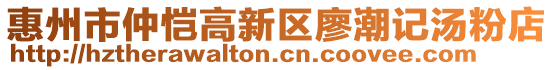 惠州市仲愷高新區(qū)廖潮記湯粉店