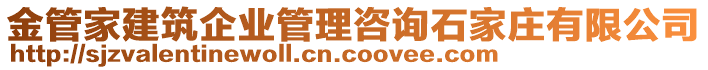 金管家建筑企業(yè)管理咨詢石家莊有限公司