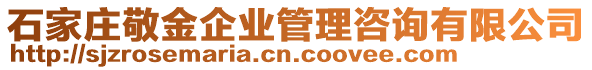 石家莊敬金企業(yè)管理咨詢有限公司