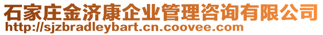石家莊金濟康企業管理咨詢有限公司