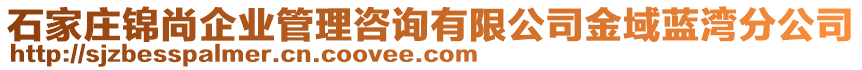 石家莊錦尚企業管理咨詢有限公司金域藍灣分公司