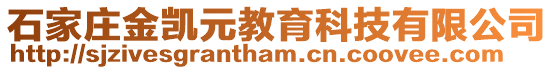 石家莊金凱元教育科技有限公司