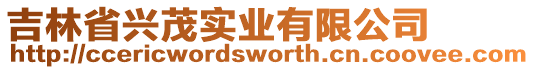 吉林省興茂實業有限公司
