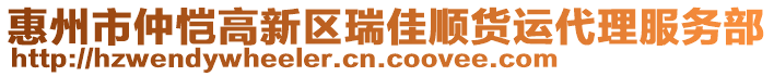 惠州市仲愷高新區(qū)瑞佳順貨運代理服務部