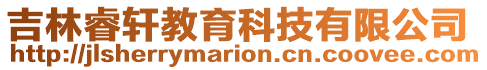吉林睿軒教育科技有限公司