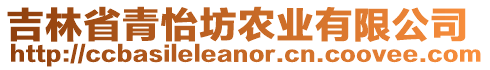 吉林省青怡坊農業(yè)有限公司