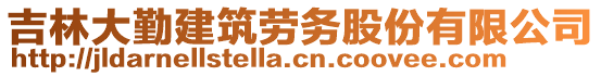 吉林大勤建筑勞務股份有限公司