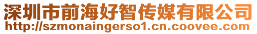 深圳市前海好智傳媒有限公司