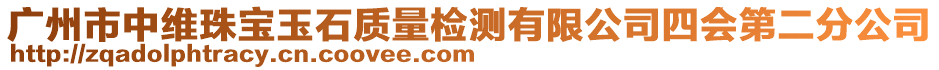 廣州市中維珠寶玉石質量檢測有限公司四會第二分公司