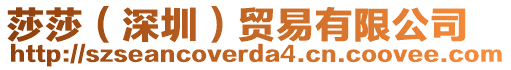 莎莎(深圳)貿易有限公司