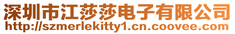深圳市江莎莎電子有限公司
