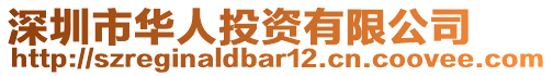 深圳市華人投資有限公司