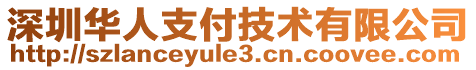 深圳華人支付技術有限公司