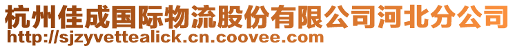 杭州佳成國(guó)際物流股份有限公司河北分公司