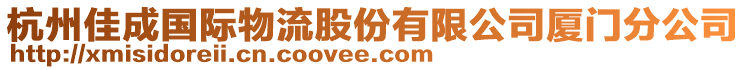 杭州佳成國際物流股份有限公司廈門分公司