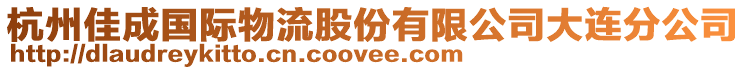 杭州佳成國際物流股份有限公司大連分公司