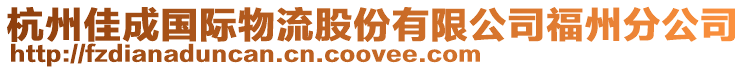杭州佳成國際物流股份有限公司福州分公司