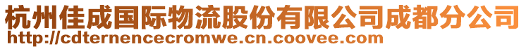 杭州佳成國際物流股份有限公司成都分公司