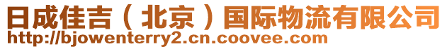 日成佳吉(北京)國際物流有限公司