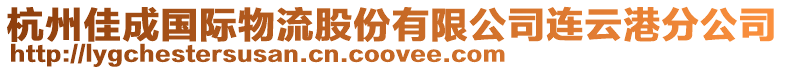 杭州佳成國際物流股份有限公司連云港分公司