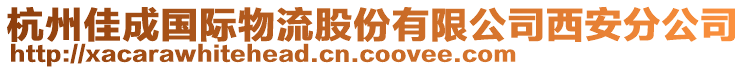 杭州佳成國(guó)際物流股份有限公司西安分公司