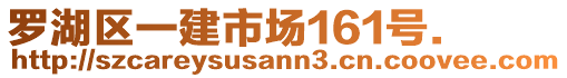 羅湖區(qū)一建市場(chǎng)161號(hào).