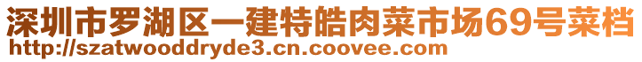 深圳市羅湖區(qū)一建特皓肉菜市場69號菜檔