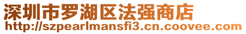 深圳市羅湖區法強商店