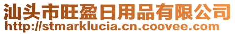 汕頭市旺盈日用品有限公司